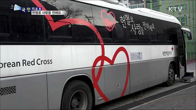 아름다운 나눔…헌혈이 필요해요