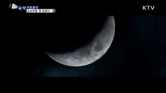 소소주담 '첫 오르다’