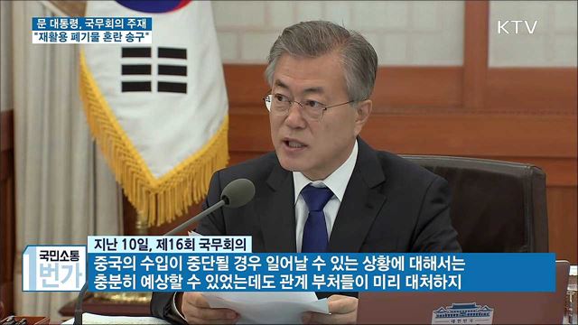 문 대통령 "재활용 폐기물 혼란 송구스럽다"