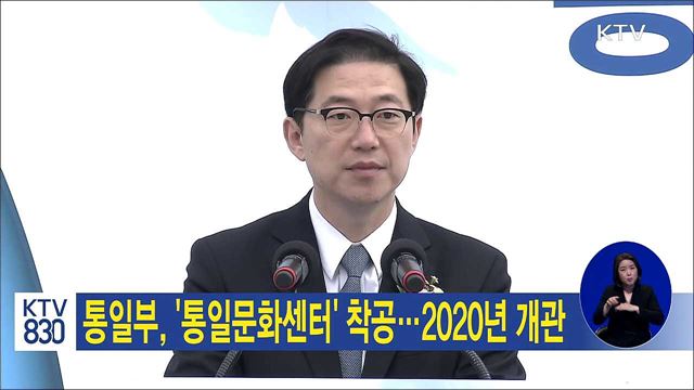 통일부, '통일문화센터' 착공…2020년 개관