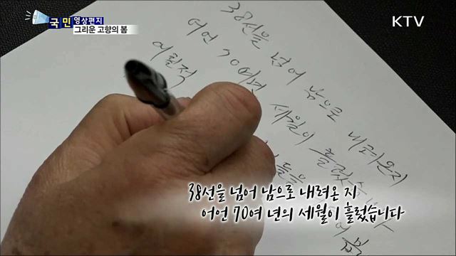 그리운 고향…부칠 수 없는 편지