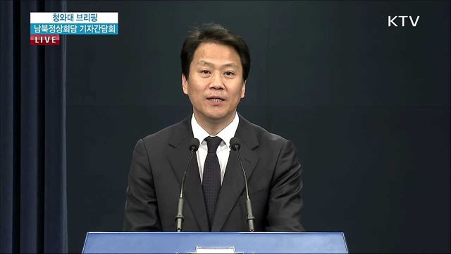 남북정상회담 기자간담회