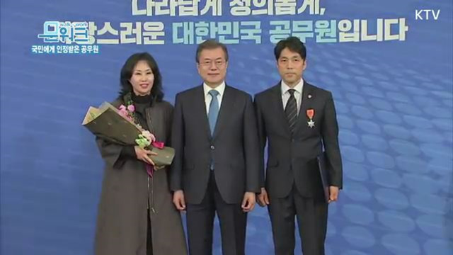 국민에게 인정받은 공무원