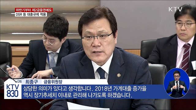 하반기부터 제2금융권에도 DSR 규제 도입