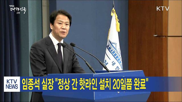 임종석 실장 "정상 간 핫라인 설치 20일쯤 완료"