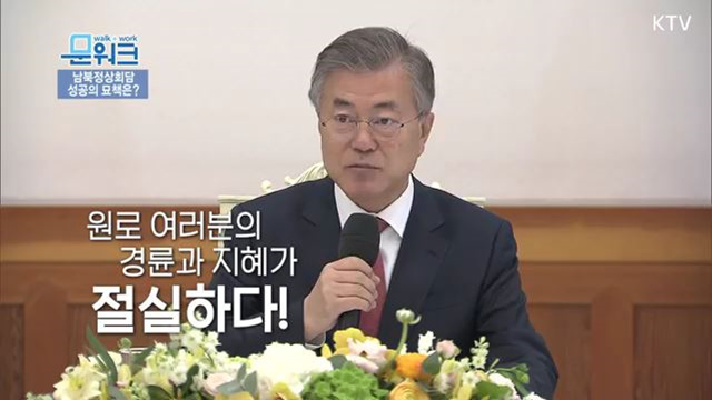 남북정상회담 성공의 묘책은?