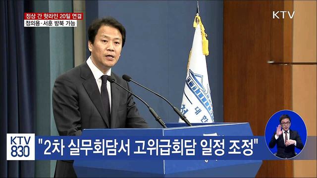 靑 "정상 간 핫라인 20일 연결…정의용·서훈 방북 가능"