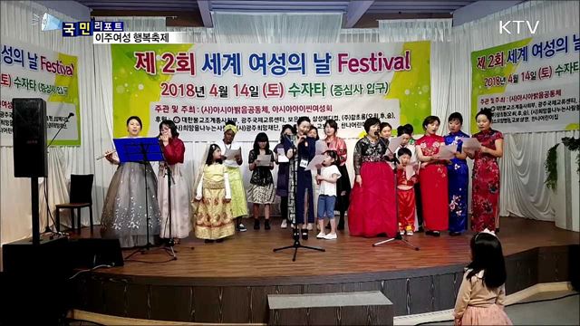 아시아 이주여성, 국경 넘어 하나로