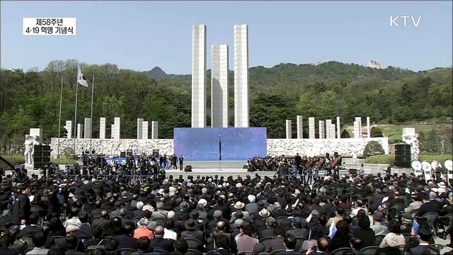 제58주년 4·19 혁명 기념식 