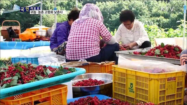 농산촌 '고령화' 해결…귀농·귀촌이 대안