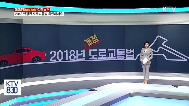 2018 변경된 도로교통법 확인하세요 [똑똑한 정책뉴스]