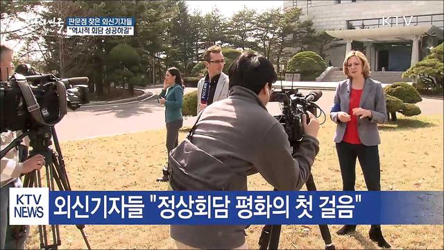 외신기자단 '평화의 상징' 판문점에 가다