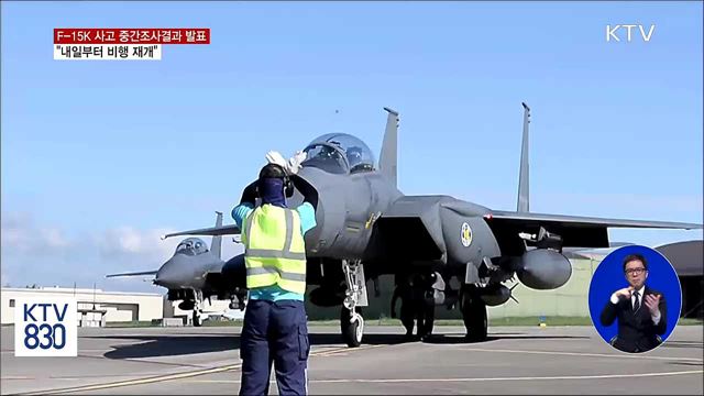 공군 "추락 F-15K 기체 결함 없어...비행 재개"