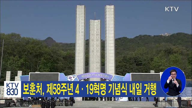 보훈처, 제58주년 4·19혁명 기념식 내일 거행