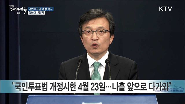 국민투표법 개정 촉구 청와대 브리핑