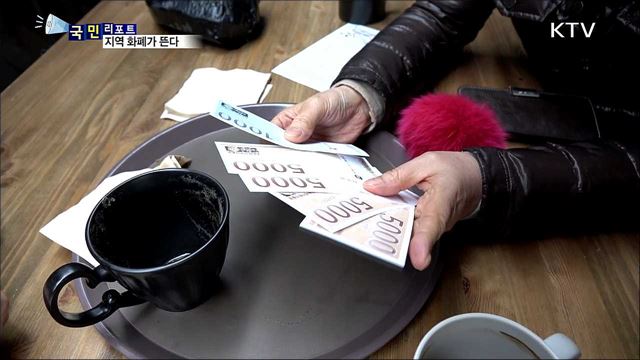 동네 상권 효자…지역 화폐가 뜬다