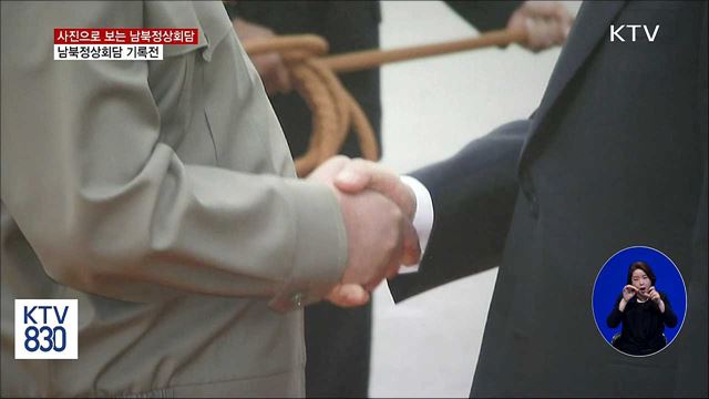 사진으로 보는 '남북정상회담 기록전'