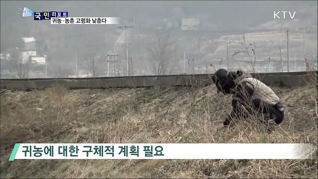 농산촌 '고령화' 해결…귀농·귀촌이 대안