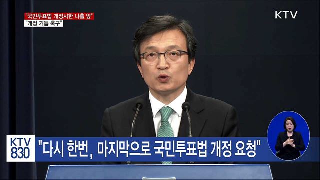 靑 "다시 한번, 마지막으로 국민투표법 개정 요청"