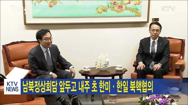 남북정상회담 앞두고 내주초 한미·한일 북핵협의