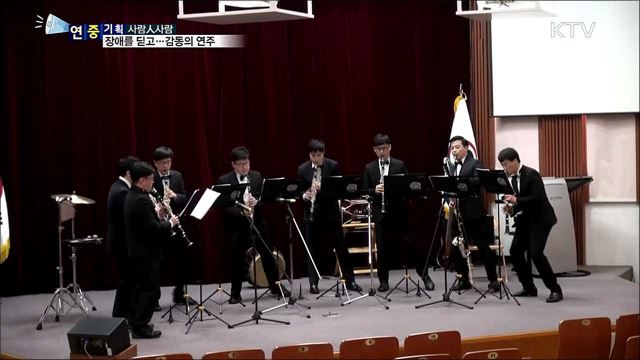 발달장애를 딛고…청년들의 감동의 연주