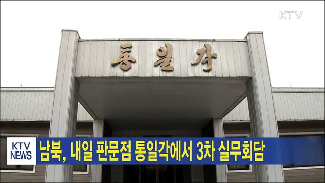 남북, 내일 판문점 통일각에서 3차 실무회담