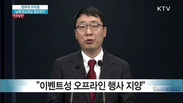 남북정상회담 홍보방안