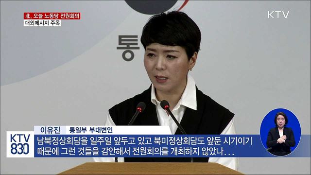 北 노동당 전원회의...대외메시지 주목