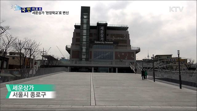 메이커시티 세운상가...발명 청소년 '현장학교'로 변신