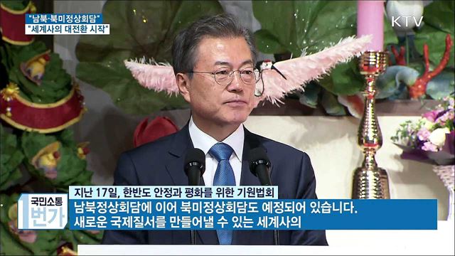 "남북·북미 정상회담...세계사의 대전환 시작"