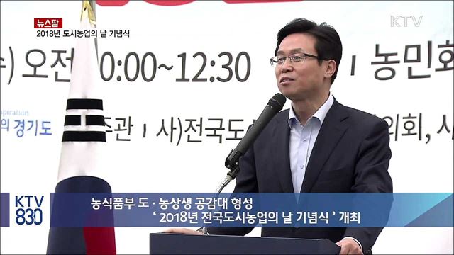 2018년 도시농업의 날 기념식 [뉴스팜]