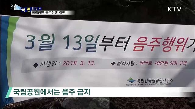 국립공원 음주금지...'정상 한 잔 술' 여전