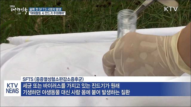 충남서 올해 첫 SFTS 사망자 발생