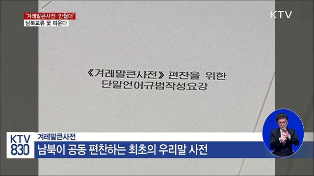 '겨레말큰사전·만월대' 남북교류 꽃 피운다