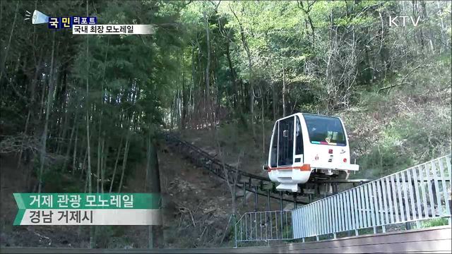 거제도 명물...'국내 최장' 모노레일 인기