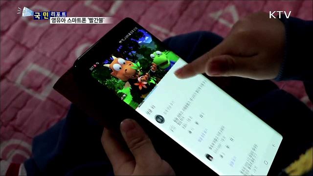 영유아 스마트폰 과다 사용...해법은?