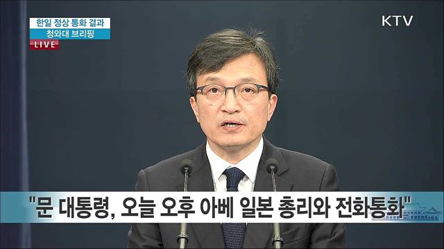 한일 정상 통화 결과 브리핑