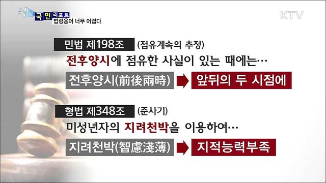 "도대체 무슨 말?"...어려운 법령용어 고쳐야