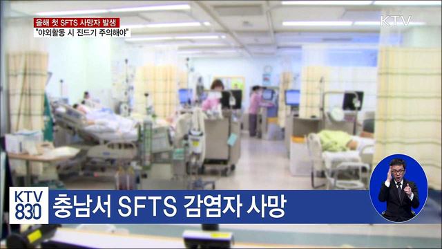 충남서 올해 첫 SFTS 사망자 발생