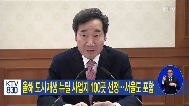 올해 도시재생 뉴딜 사업지 100곳 선정...서울도 포함