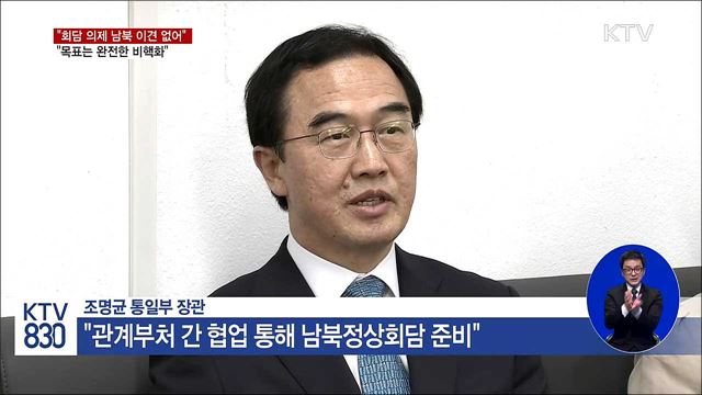 "고위급회담 가능성 열어둬...의제에 이견 없어"