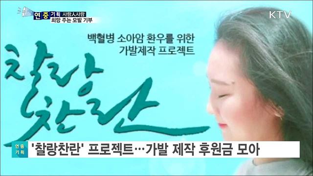 소아암 환자 돕는 '머리카락 기부' 천사