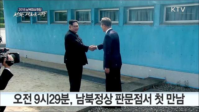 남북 정상, 역사적 첫 만남…군사분계선 함께 넘다