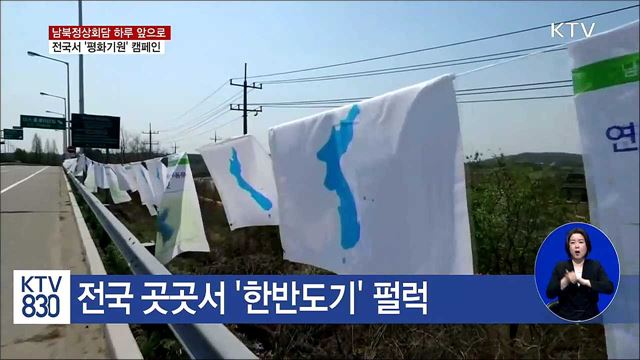 전국서 남북정상회담 성공 기원 캠페인