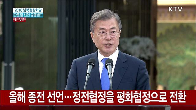 2018 남북정상회담 판문점 선언 공동발표