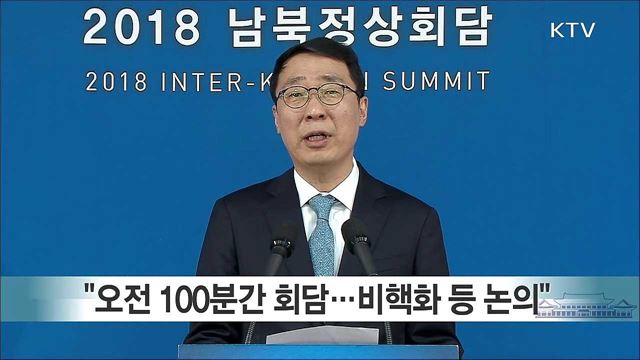 2018 남북정상회담 브리핑 (18. 04. 27. 13시)