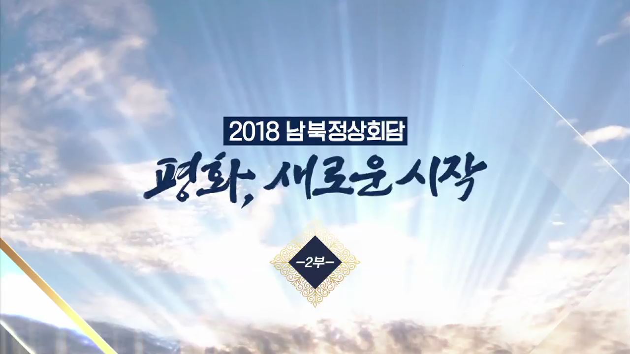 2018 남북정상회담 <평화, 새로운 시작 2부>