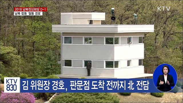 남북 합동 '철통 경호'로 정상회담 대비