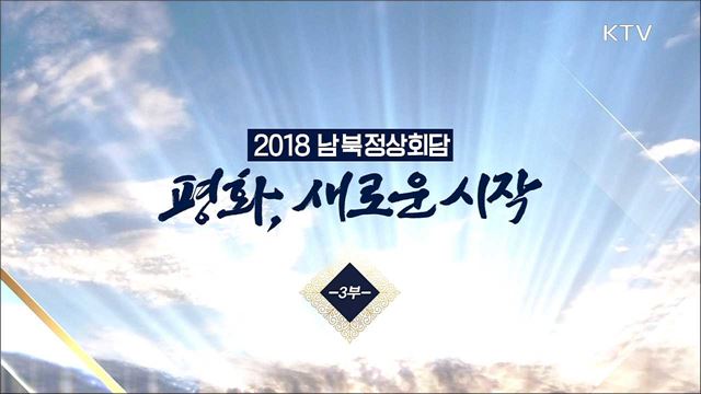 2018 남북정상회담 <평화, 새로운 시작 3부>