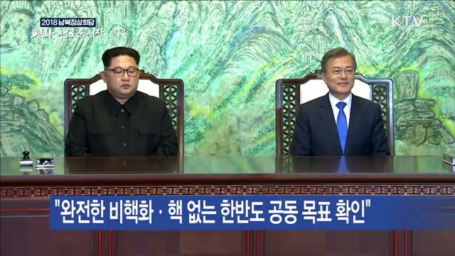 "올해 종전 선언…'비핵화 실현' 공동 목표"